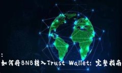 :如何将BNB转入Trust Wallet