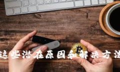 TP钱包闪退？这些潜在原因