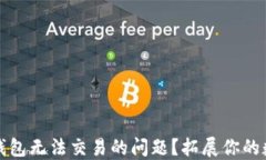 如何解决TP钱包无法交易的
