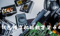 tagt p钱包/tag怎样通过TP钱